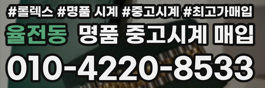 율전동 명품 중고시계 매입