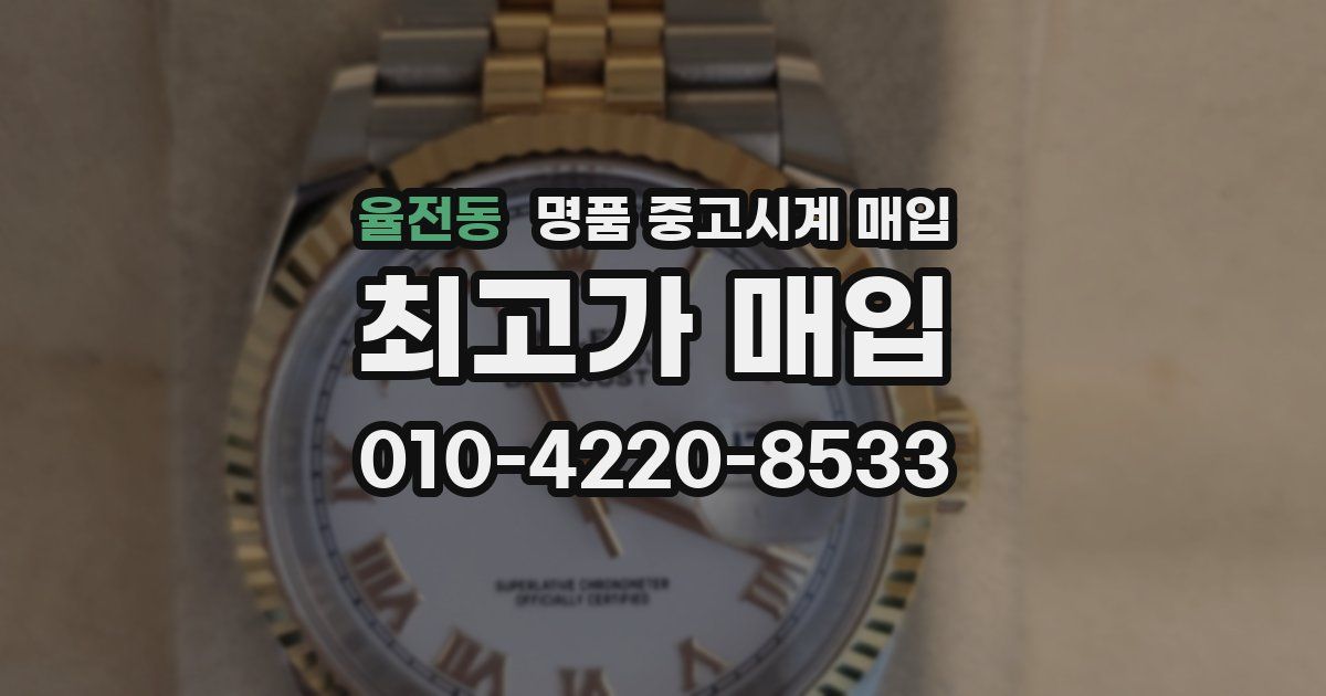 율전동 명품 중고시계 매입