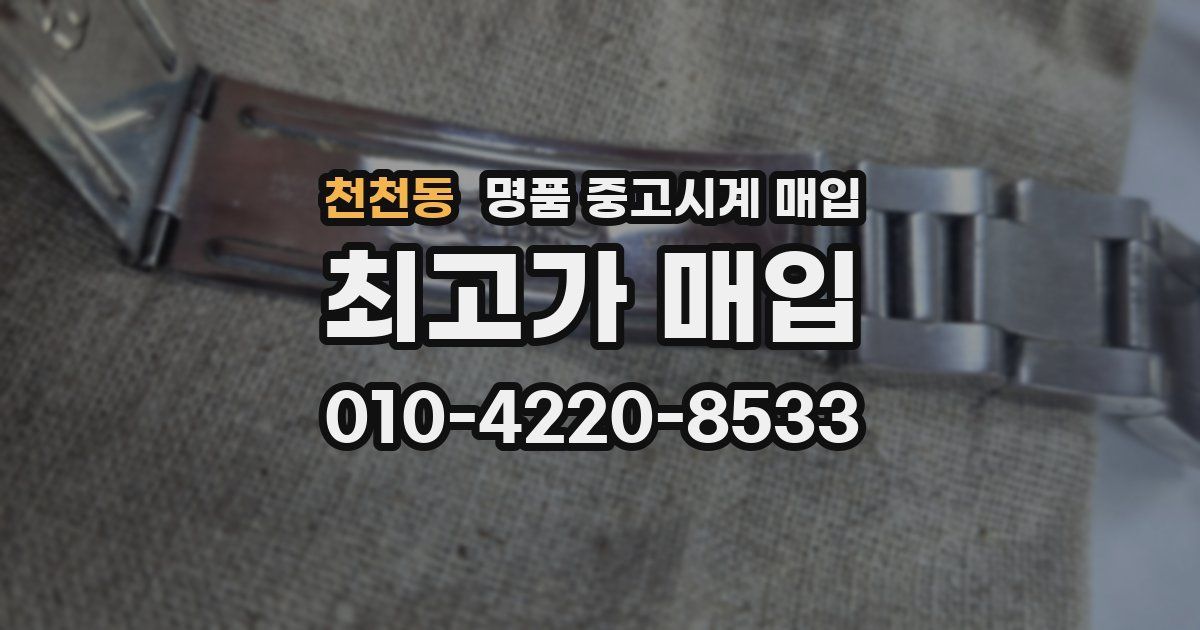 천천동 명품 중고시계 매입