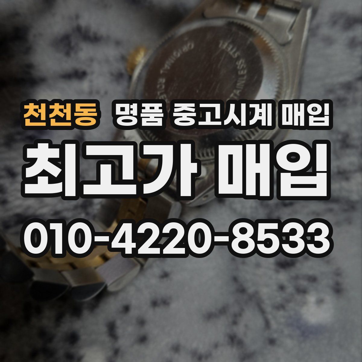 천천동 명품 중고시계 매입