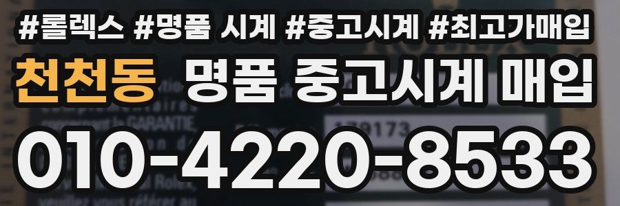 천천동 명품 중고시계 매입