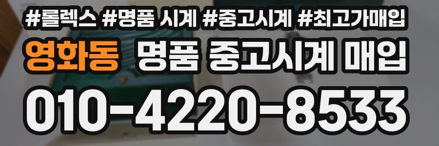 영화동 명품 중고시계 매입