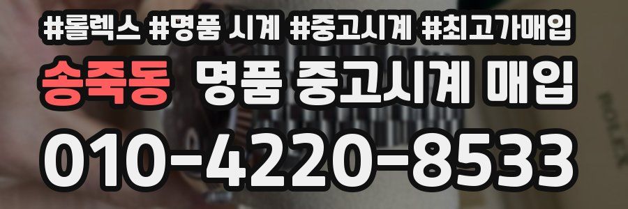 송죽동 명품 중고시계 매입