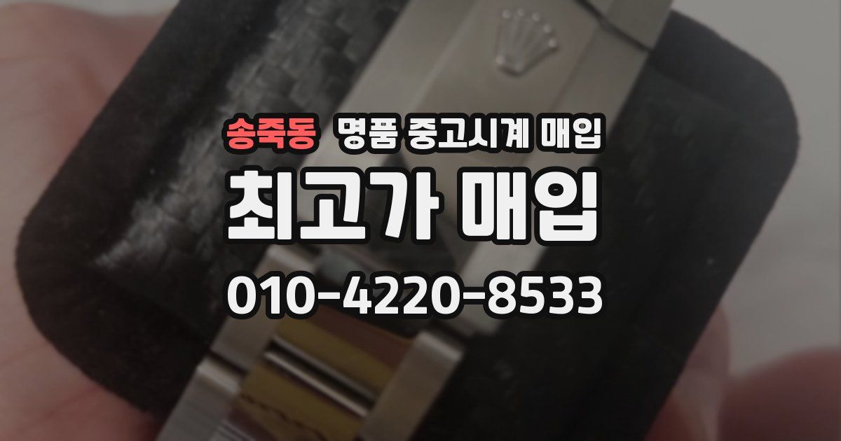 송죽동 명품 중고시계 매입