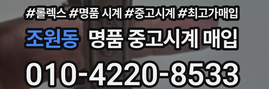 조원동 명품 중고시계 매입