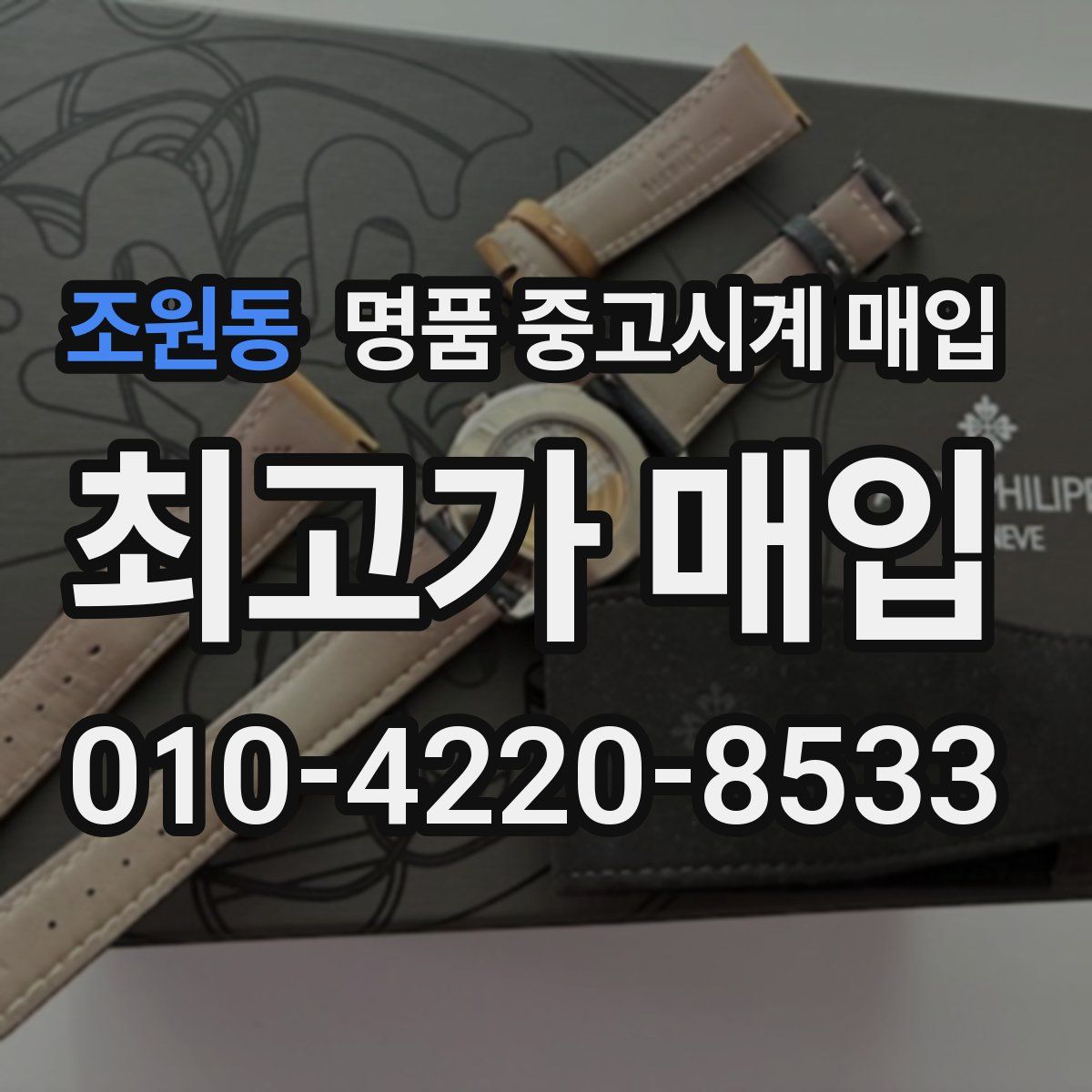 조원동 명품 중고시계 매입