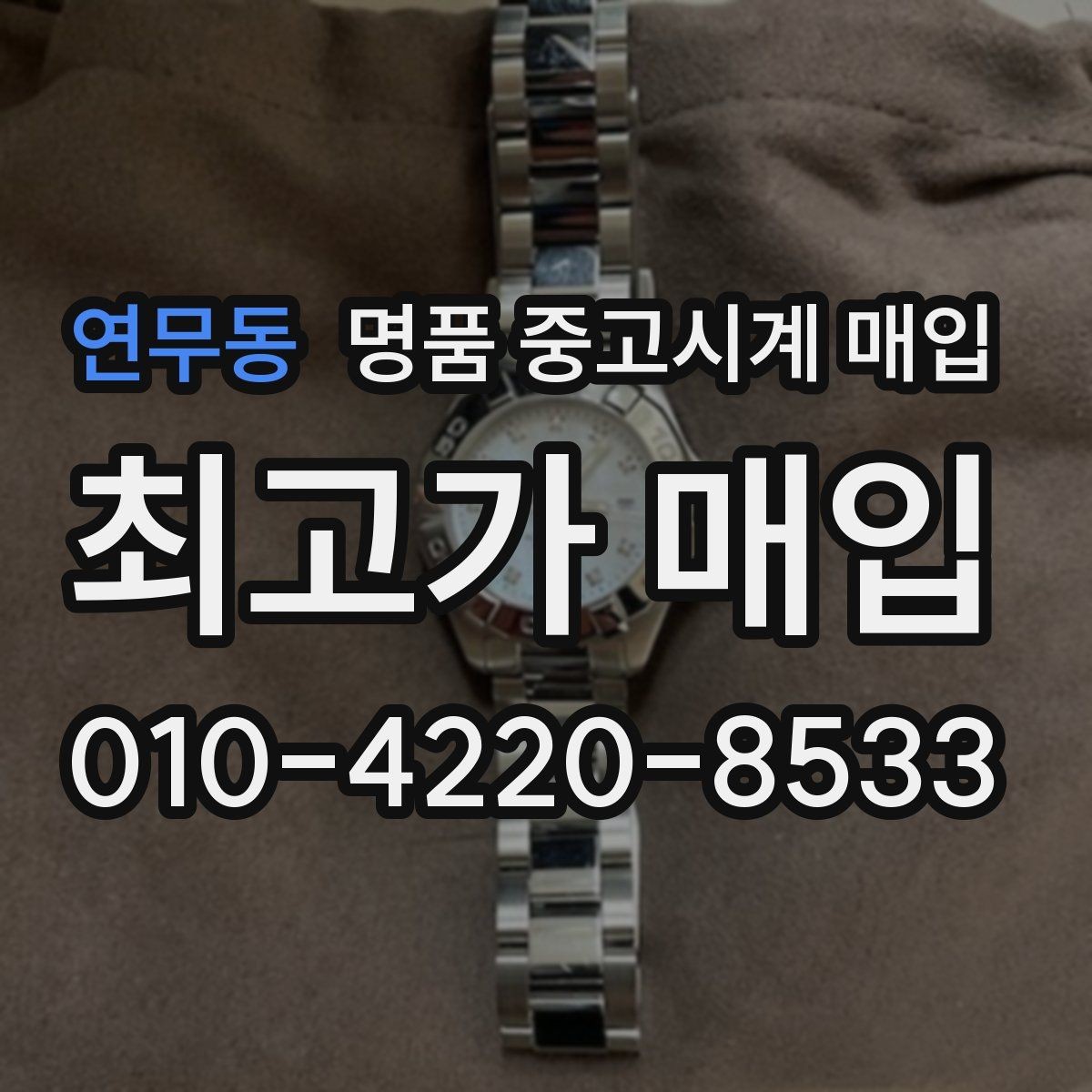 연무동 명품 중고시계 매입 전 확인해야 할 보관 상태