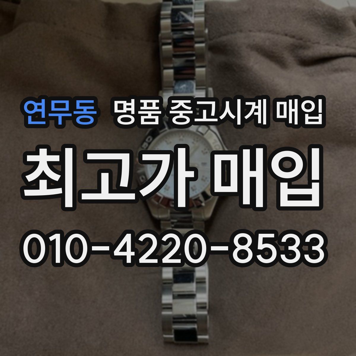 연무동 명품 중고시계 매입