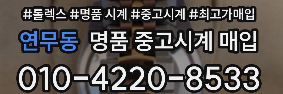 연무동 명품 중고시계 매입