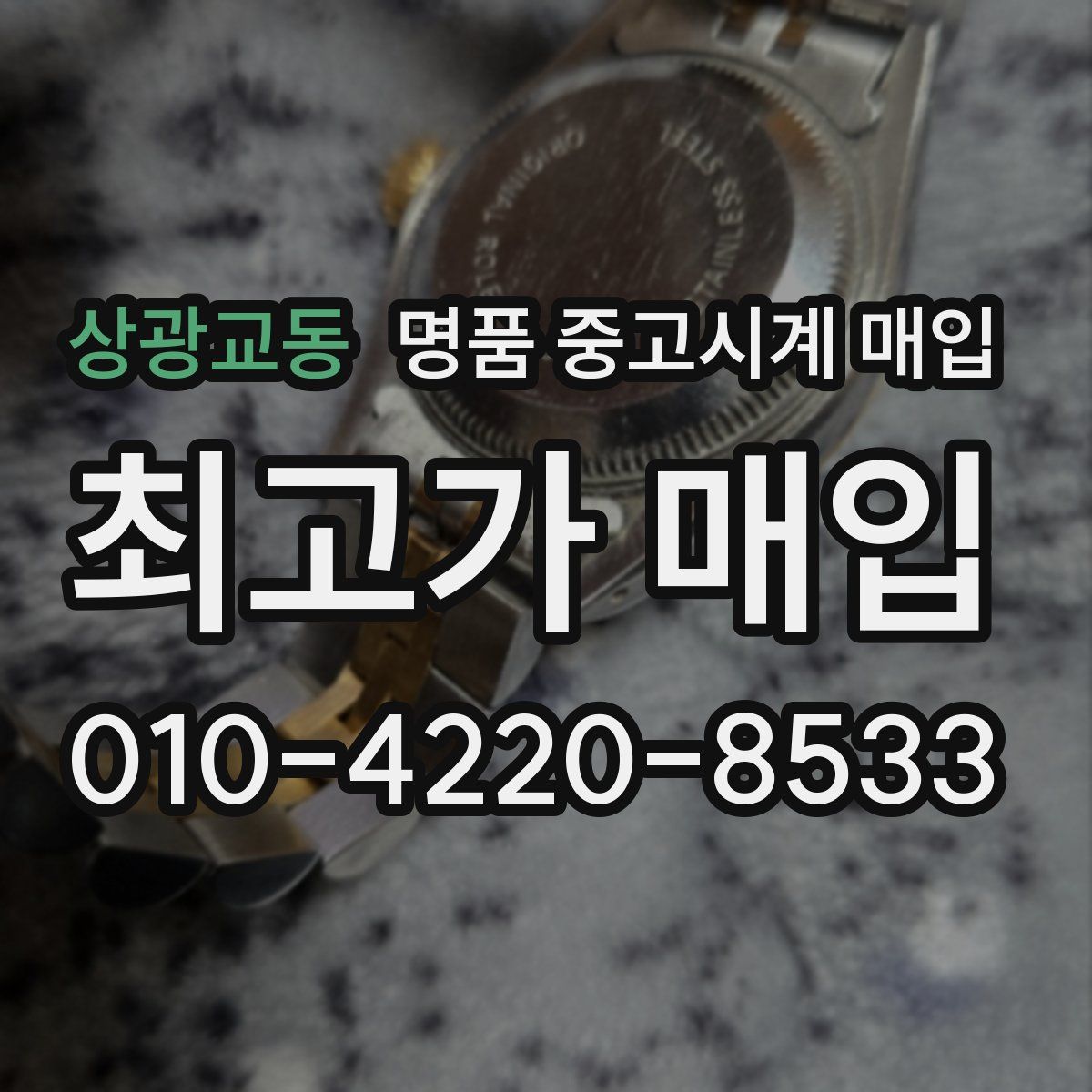 상광교동 명품 중고시계 매입