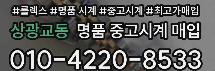 상광교동 명품 중고시계 매입