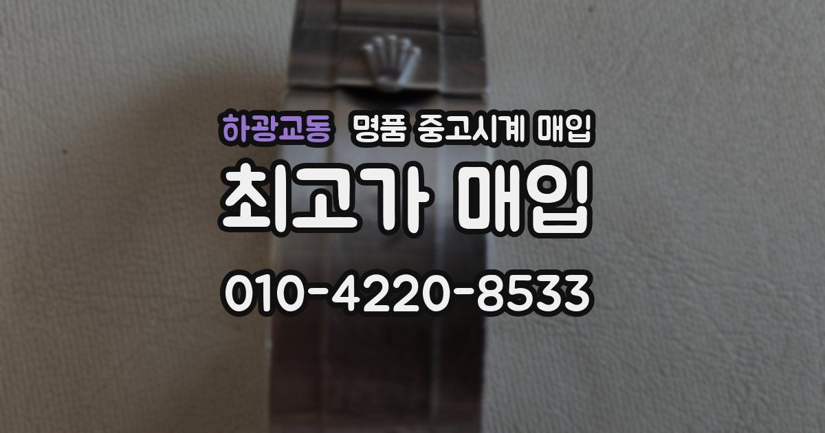하광교동 명품 중고시계 매입
