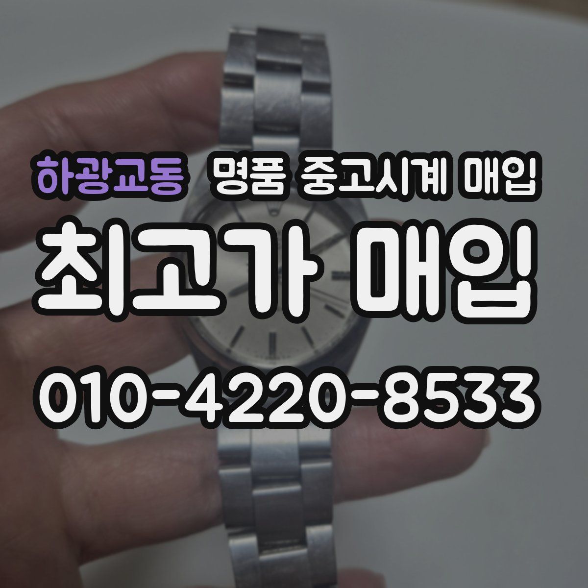 하광교동 명품 중고시계 매입