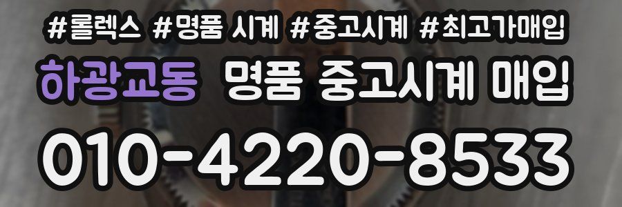 하광교동 명품 중고시계 매입