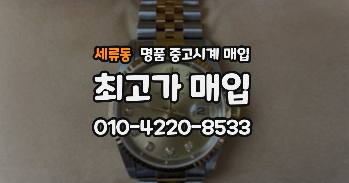 세류동 명품 중고시계 매입