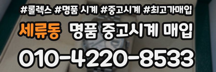 세류동 명품 중고시계 매입