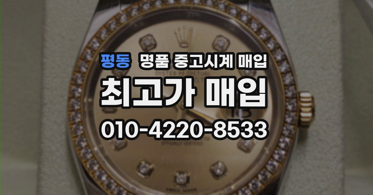 평동 명품 중고시계 매입