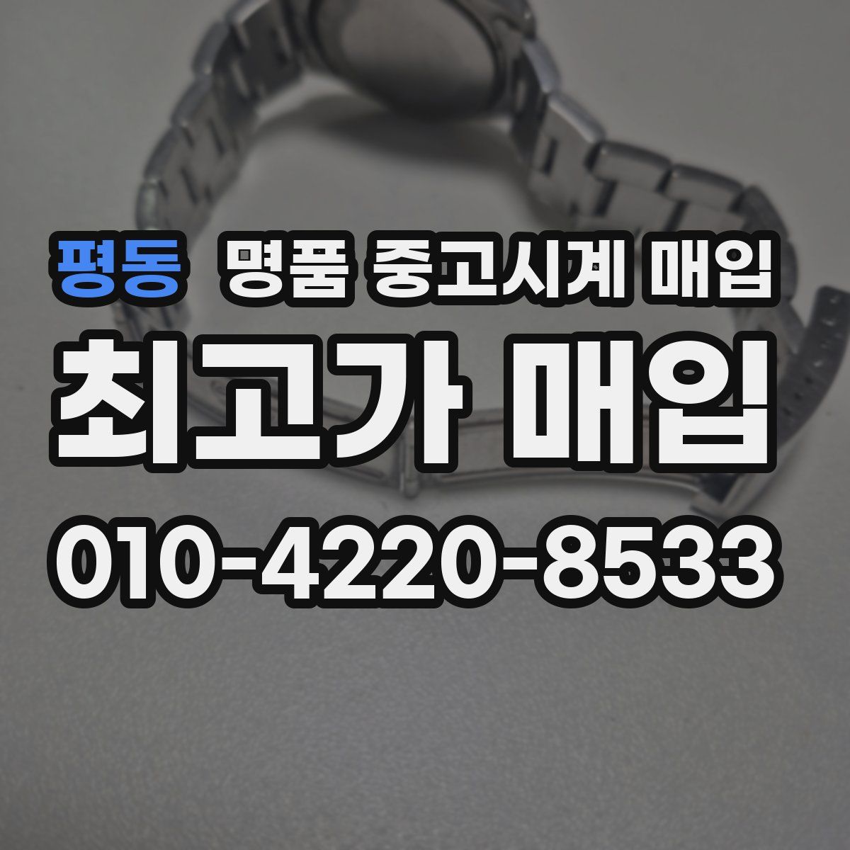 평동 명품 중고시계 매입