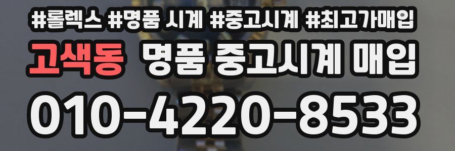 고색동 명품 중고시계 매입