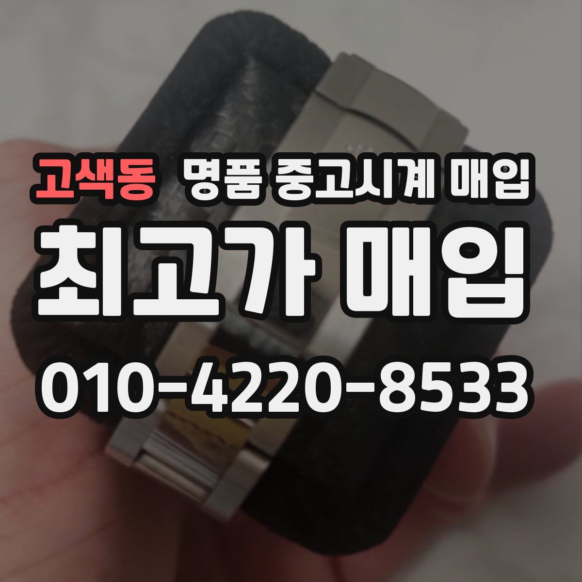 고색동 명품 중고시계 매입