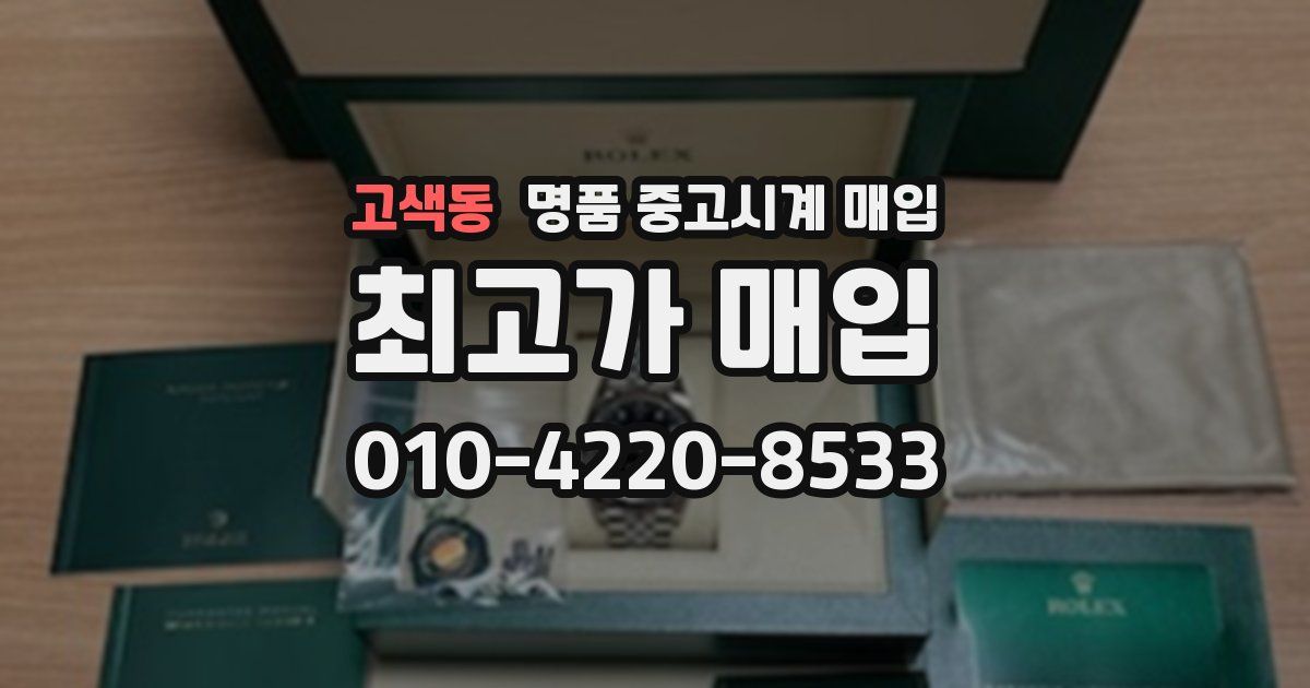 고색동 명품 중고시계 매입