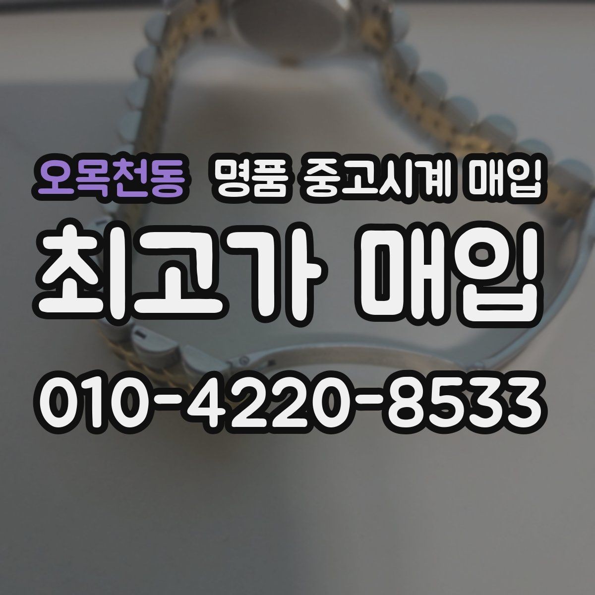 오목천동 명품 중고시계 매입 가격이 달라지는 이유