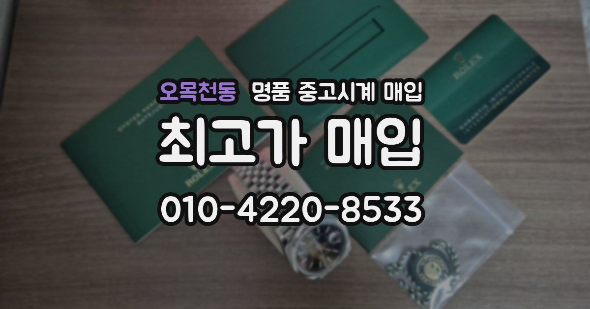 오목천동 명품 중고시계 매입