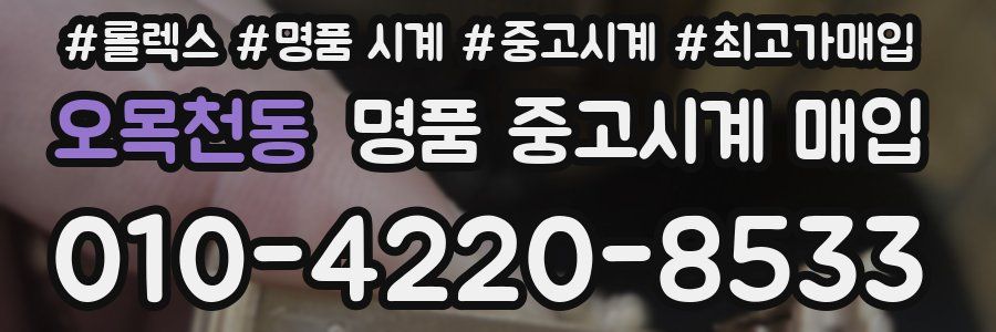 오목천동 명품 중고시계 매입