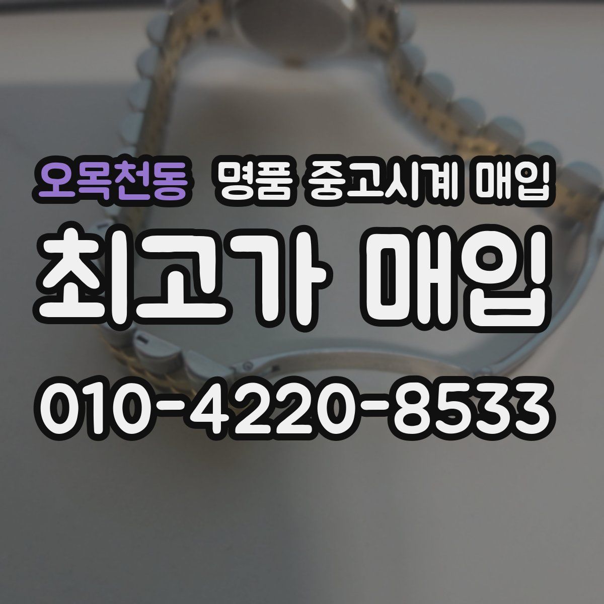 오목천동 명품 중고시계 매입