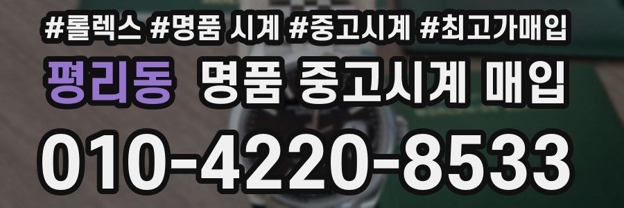 평리동 명품 중고시계 매입