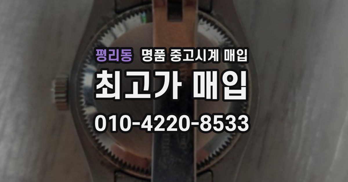 평리동 명품 중고시계 매입
