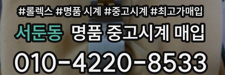 서둔동 명품 중고시계 매입