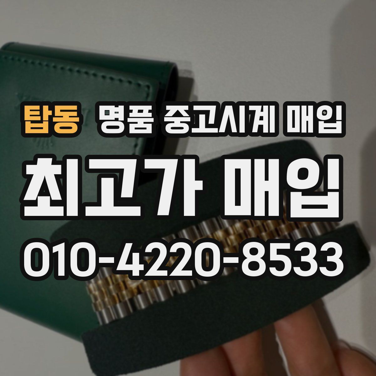 탑동 명품 중고시계 매입