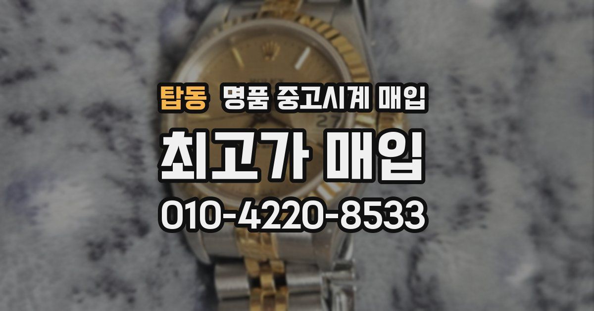 탑동 명품 중고시계 매입