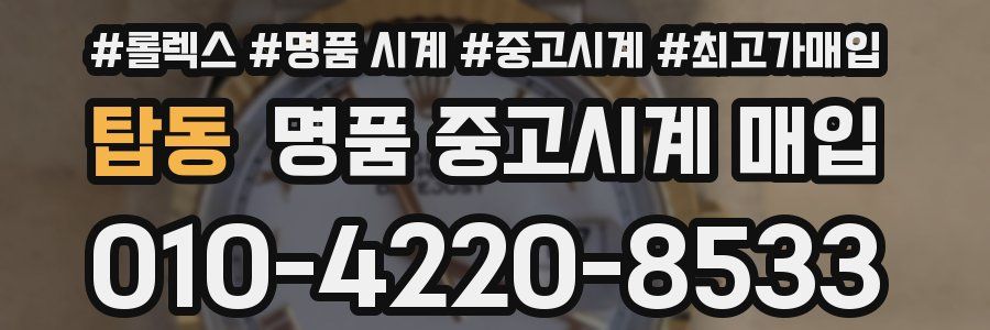 탑동 명품 중고시계 매입