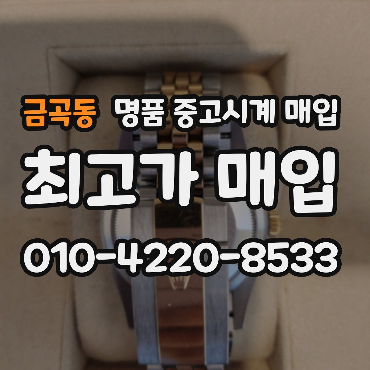 금곡동 명품 중고시계 매입