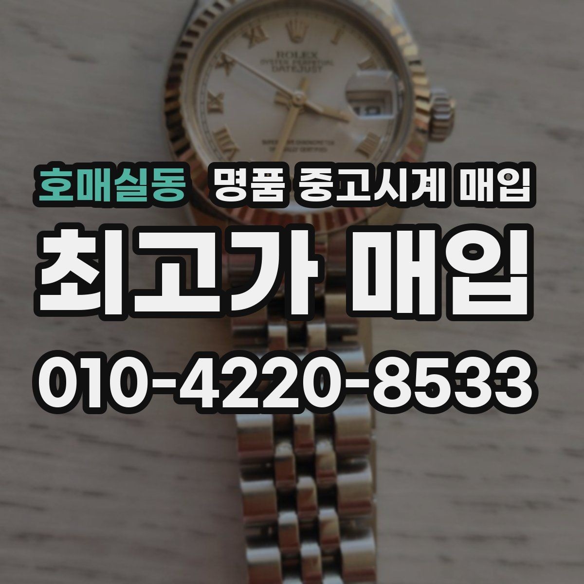 호매실동 명품 중고시계 매입 상담 후 비교해야 할 핵심 내용