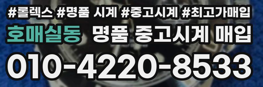호매실동 명품 중고시계 매입