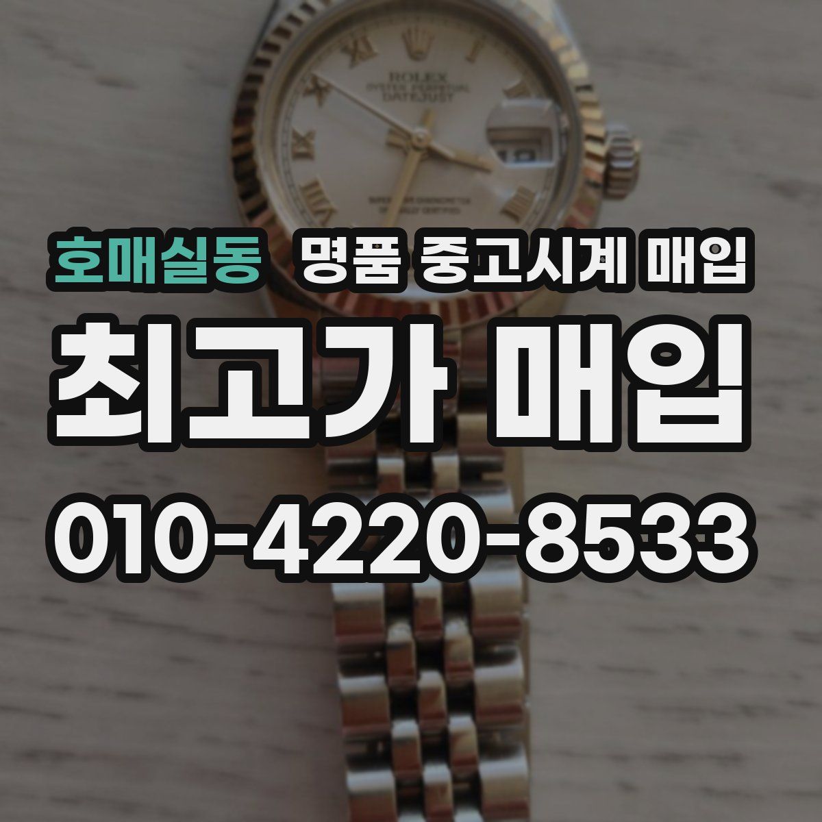 호매실동 명품 중고시계 매입