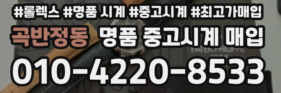 곡반정동 명품 중고시계 매입