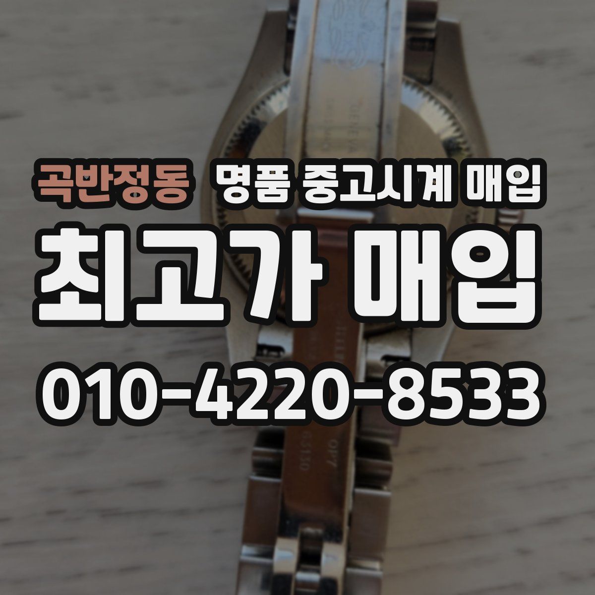 곡반정동 명품 중고시계 매입