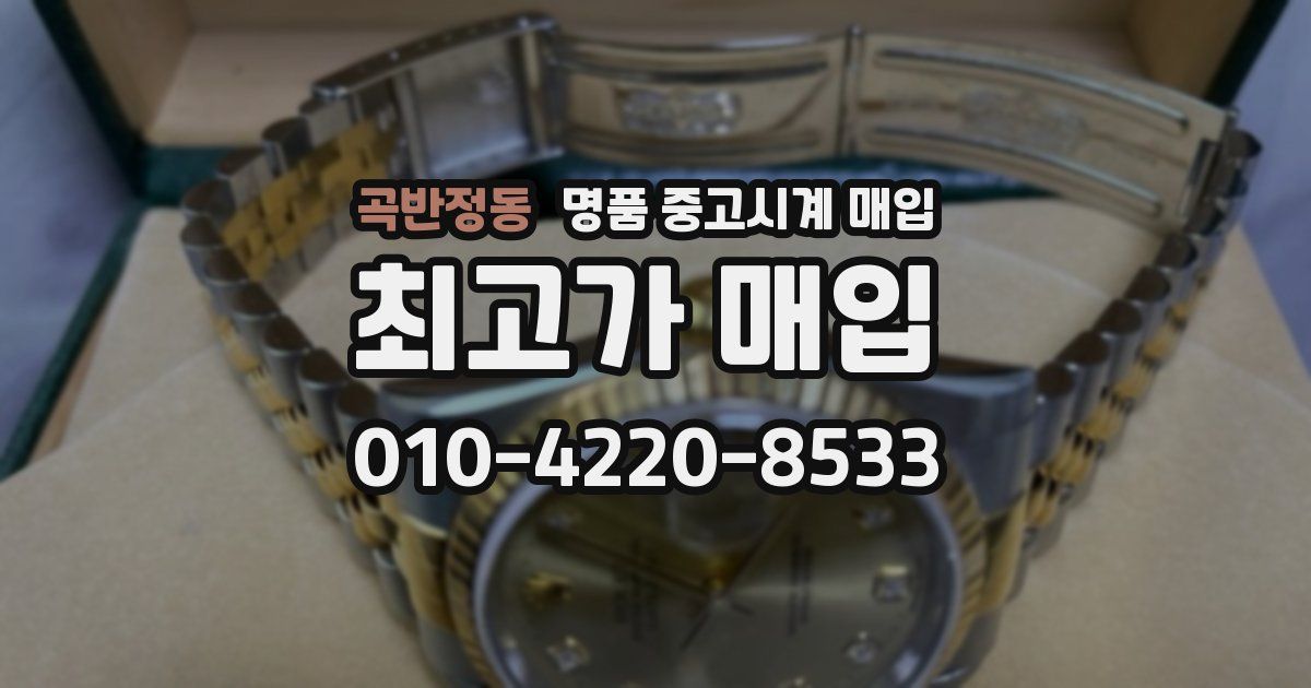 곡반정동 명품 중고시계 매입