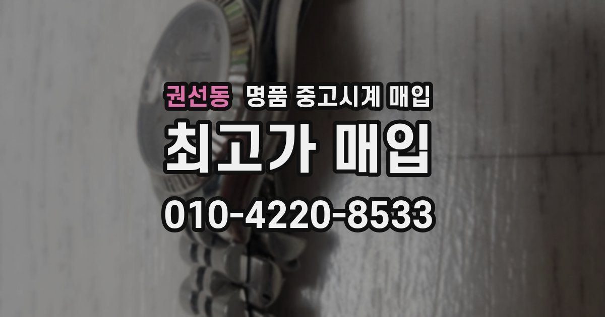 권선동 명품 중고시계 매입