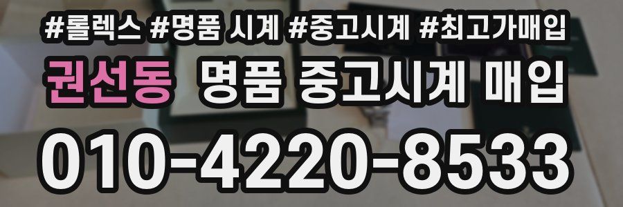 권선동 명품 중고시계 매입