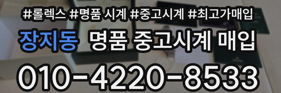장지동 명품 중고시계 매입