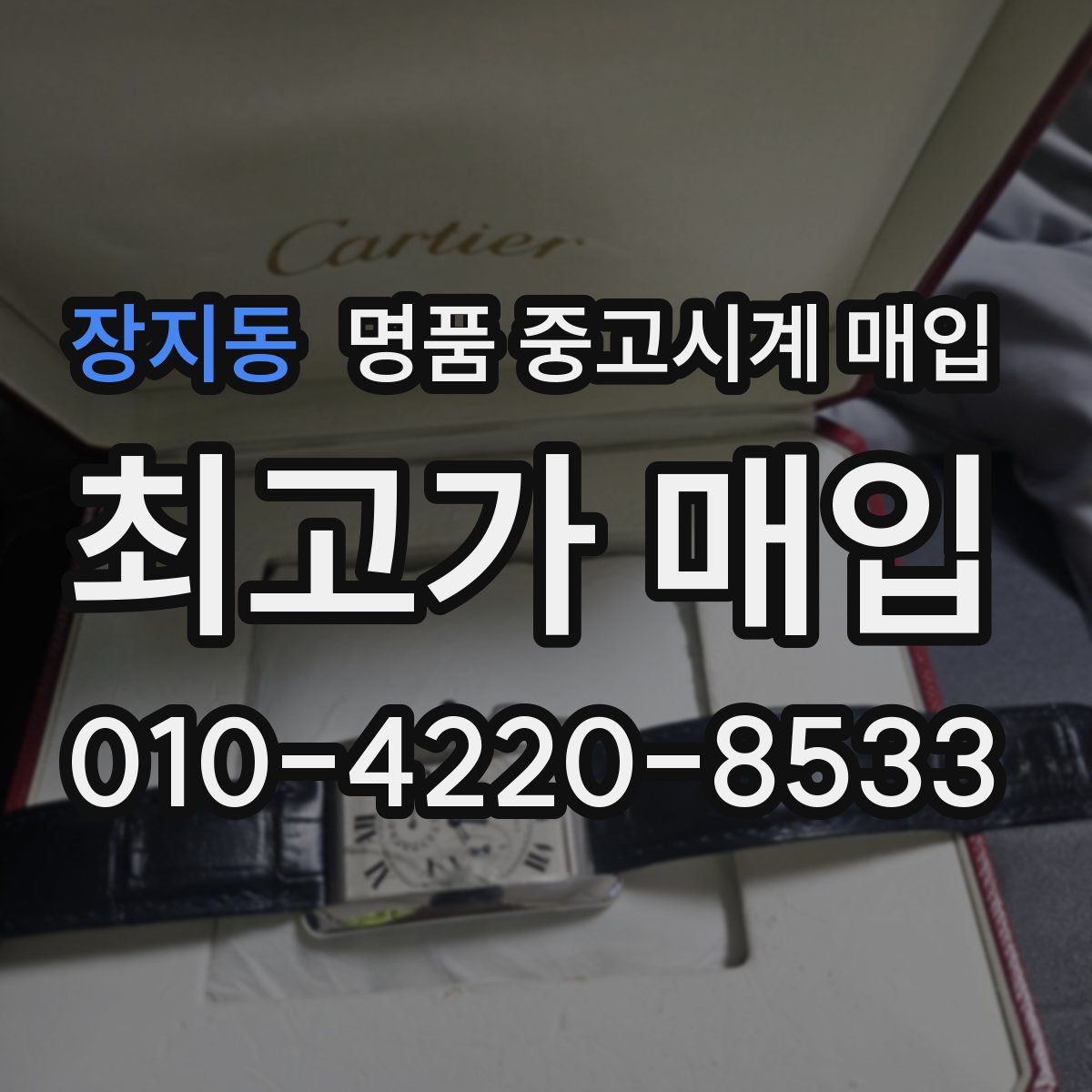 장지동 명품 중고시계 매입