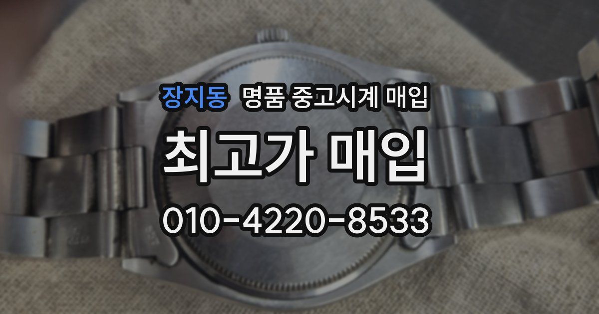 장지동 명품 중고시계 매입