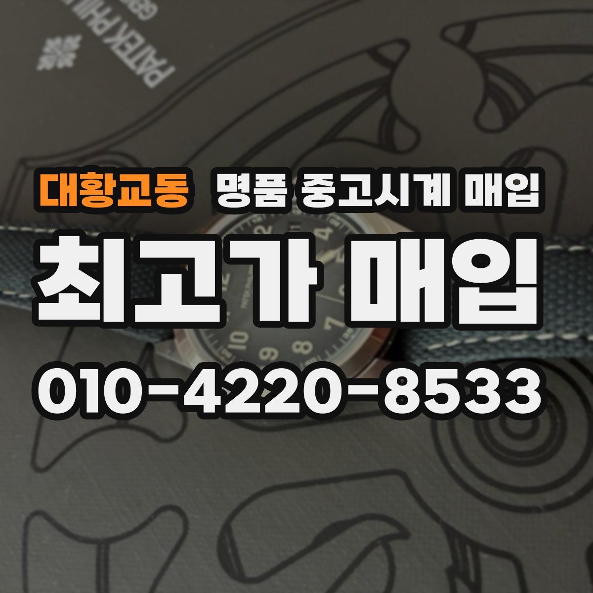 대황교동 명품 중고시계 매입