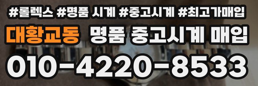 대황교동 명품 중고시계 매입