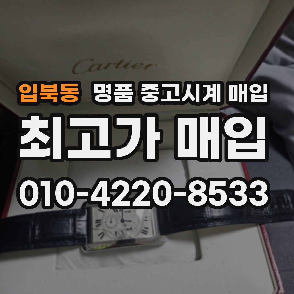 입북동 명품 중고시계 매입